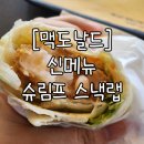 맥도날드포항남부DT점 | [맥도날드]맥날 신상메뉴 슈림프 스낵랩 후기(포항 남부DT점 맥날🍔)