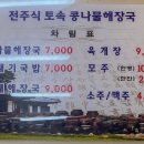 전주식 토속 콩나물 해장국 이미지