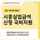 시흥실업급여신청 국비지원 컴활1급 직업훈련 후기
