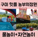 철수농장 | 구미 농부의 정원 리얼 후기 – 영유아 물놀이, 동물체험 한 방에 즐기는 핫플
