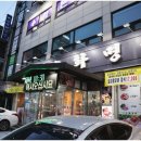 우장산역 맛집 고기 잘하는 집! 모임하기 좋은 송화명가 후기