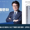 아름동 복합커뮤니티센터 다목적강당 | 단독) 불사조 황운하, 5년 7개월의 법정 혈투… 권력과 검찰을 넘어(한국미디어일보 보도자료)