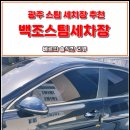 백조스팀세차장