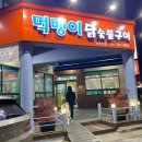 먹뱅이닭숯불구이 이미지