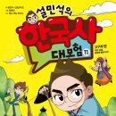 8월 1주 베스트셀러 ＜설민석의 한국사 대모험 11＞ 고구려편 이미지