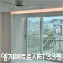 엘지 메트로시티 33평 후기 이미지