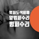 범퍼 긁힌 부분 도색 비용 - 벤츠 E350 수리센터