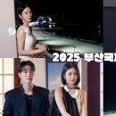 [박서함, 신예은] 부산에 가면 탁류도 있고 🎵 l 2025 부산국제영화제' 비하인드 이미지