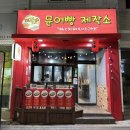 문어빵제작소 이미지