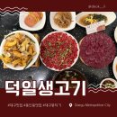덕일할인매장 | [대구 맛집] '덕일생고기 본점' 대구 유일 오전 당일 도축 뭉티기와 오드레기의 환상 조합! 🥩