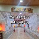 편백소금찜질방 | 장흥가볼만한곳 정남진 우드랜드 편백소금찜질방