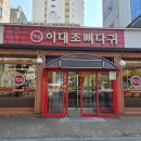 이대조뼈다귀 | 날씨 좋은 날 찾은 인천 구월동 해장 맛집, &#39;이대조 뼈다귀&#39; 솔직 방문기