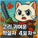 PS5 고리: 귀여운 학살자 4일차 후기