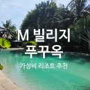 트레이드빌리지 | 푸꾸옥 숙소 추천 가성비 감성 완벽했던 푸꾸옥M빌리지 후기