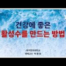 [행복대학]  물과 건강 이미지