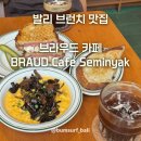 카페(cafe)ㄱ해 | 발리 스미냑 브런치 카페 BRAUD Cafe Seminyak