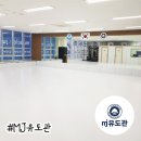 MJ유도관 이미지