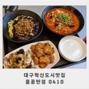 대구 혁신도시 직장인맛집 홍콩반점0410 신메뉴 대만족후기
