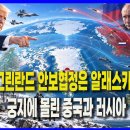 미국의 그린란드 안보협정은 알래스카급 빅딜, 궁지에 몰린 중국과 러시아(26.09.20) 이미지