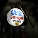 실비집 이미지