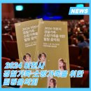 2024 경찰가족 소방가족을 위한 힐링콘서트 | 경찰가족, 소방가족을 위한 힐링음악회 개최