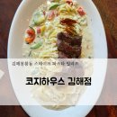 160 | 김해봉황동맛집 코지하우스! 파스타 필라프 패밀리 레스토랑 솔직후기