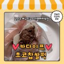 현대유통할인점 | 남양주 다산떡집 24시간 메고지고 다산테라워점 카다이프초코찹쌀떡 구매후기