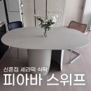 세라믹 식탁 피아바 스위프 신혼집 주방 테이블 1490 후기