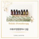 아로마전문관리사 2급 이미지