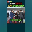 g20 라이브 방송사고 이미지