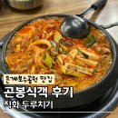 곤봉식객 | 은계호수공원맛집 추천 시흥 동네주민 인정한 곤봉식객 두루치기 내돈내산 후기