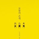 평범한 존재의 이룰 수 없는 꿈 - 『 보통의 존재 』 요약 및 후기