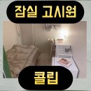 잠실역 송파구 삼전역 고시원 콜립 고시텔 방문 후기