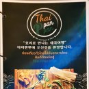 천안 두정동 맛집, 태국 현지식맛[타이빤빤]