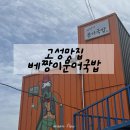 고성 맛집 베짱이문어국밥 내돈내산 후기