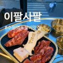 수원역 소갈비 맛집 &lt;이팔사팔&gt; 고등동 소고기 부드러운 갈비살
