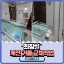 GR(고령군)-[중앙로]-상-3 | 화장실갈라진거울교체 금간거울철거잘하는데