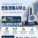 천동경매부동산중개사무소 | 천동경매사무소 – 경기남부 부동산경매 전문 파트너