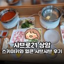 디앤오오사이초밥트윈 | 샤브로21 상암 | 스키야키와 얼큰 샤브샤브 후기 | 혼밥추천