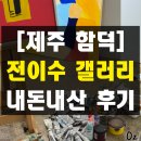 행복해질 개 | 제주 함덕 미술관 전이수갤러리 걸어가는 늑대들 전시관 내돈내산 솔직 후기
