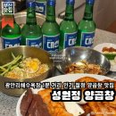 성원정 | 수영구 | 광안리해수욕장 1분 거리 퇴근하고 가기 좋은 부산광안리곱창집 광안역맛집추천, 성원정 양곱창