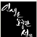 우리인생을명품으로멋지게살아요