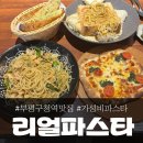 리얼파스타부평구청역점 | 부평구청역 맛집 리얼파스타, 가성비 좋은 청천동 맛집!