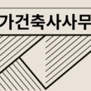 건축사사무소광명건축 이미지