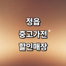 서부산업도로 | 정읍시 근처 중고가전 매장 추천 정보 저렴한곳 냉장고 리퍼 컴퓨터 김치냉장고 가격 비교