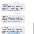 인스타 메타 개인정보 문자 이거 나만 받은거야?? 이미지