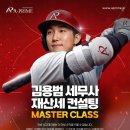 김용범 | 김용범세무사 재산세컨설팅 master class 후기