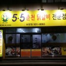 [보령맛집][동대동 맛집] 5.5 닭갈비 - 체인점이라도 특히 더 맛있는 닭갈비집!! 이미지