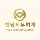 현담세무법인 - 당진시 청룡길 135 | 현담세무법인