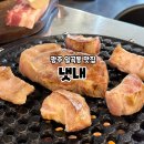 광주 고기 맛집 구워주는 고깃집 일곡동 냇내